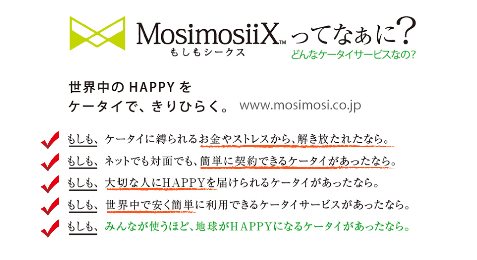 エックスモバイルってなに？