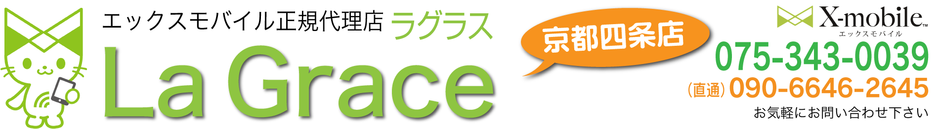 京都の格安携帯エックスモバイル：四条店ラグラス