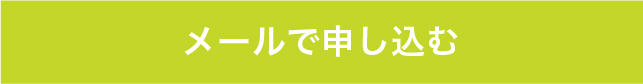 メールで申し込み